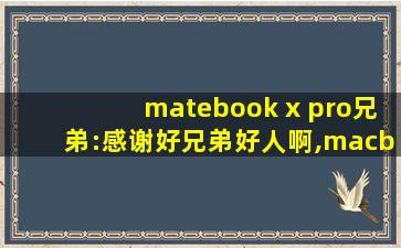 matebook x pro兄弟:感谢好兄弟好人啊,macbookpro色域
